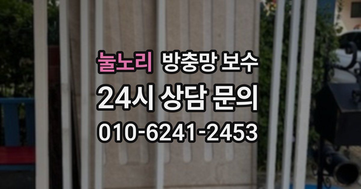 눌노리 방충망 보수