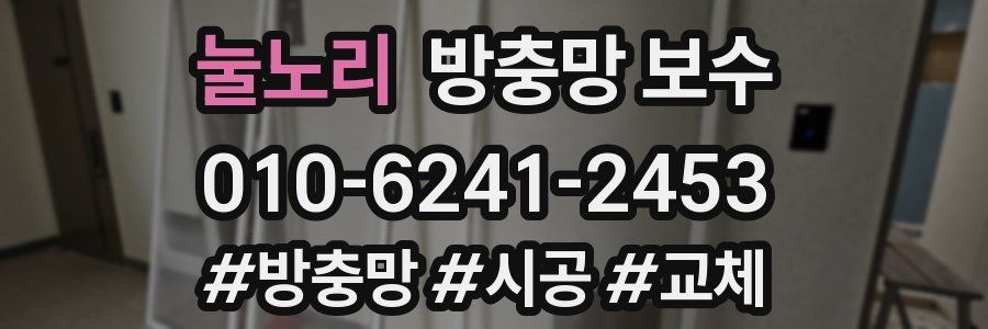 눌노리 방충망 보수