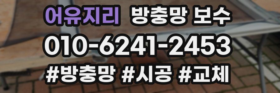 어유지리 방충망 보수