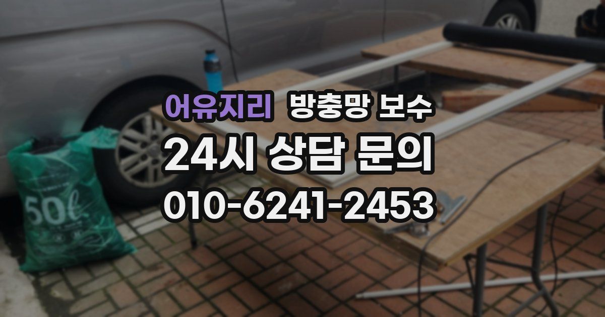 어유지리 방충망 보수
