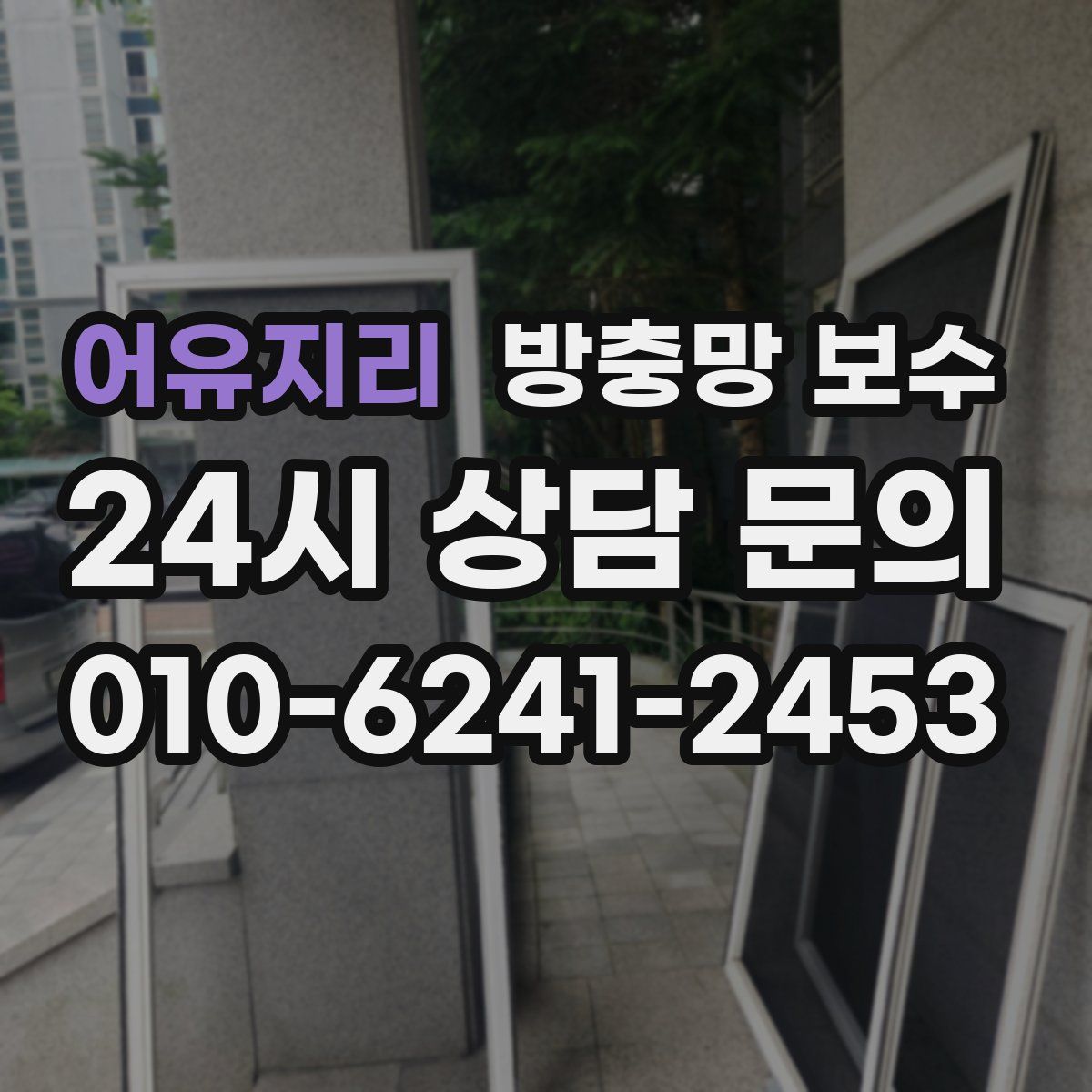 어유지리 방충망 보수