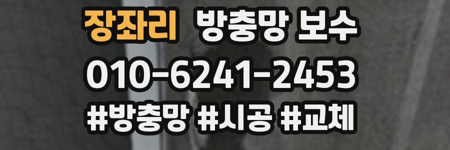 장좌리 방충망 보수