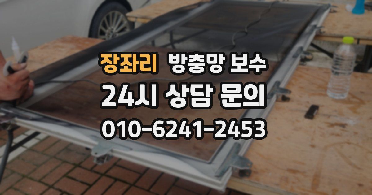 장좌리 방충망 보수
