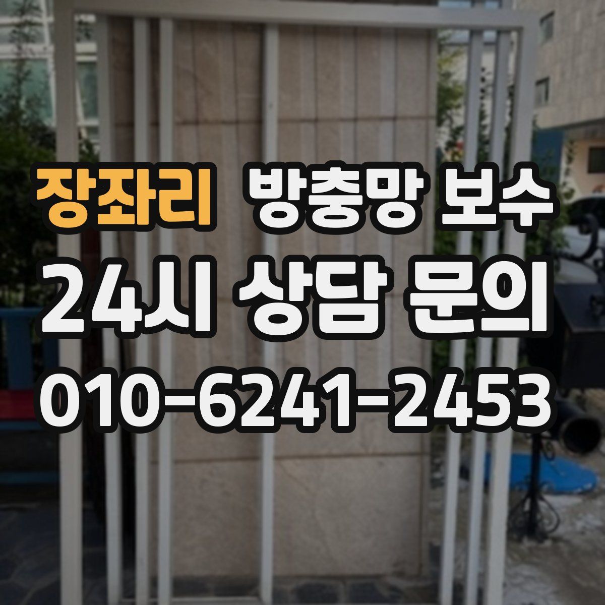 장좌리 방충망 보수