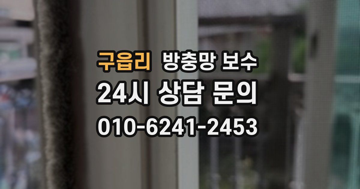구읍리 방충망 보수