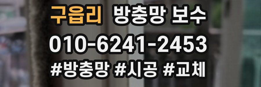 구읍리 방충망 보수