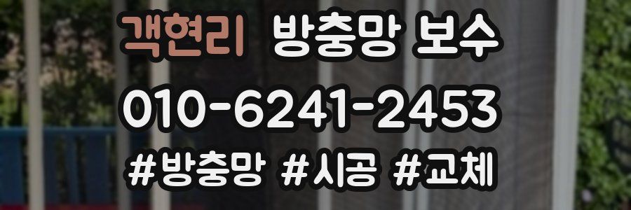 객현리 방충망 보수