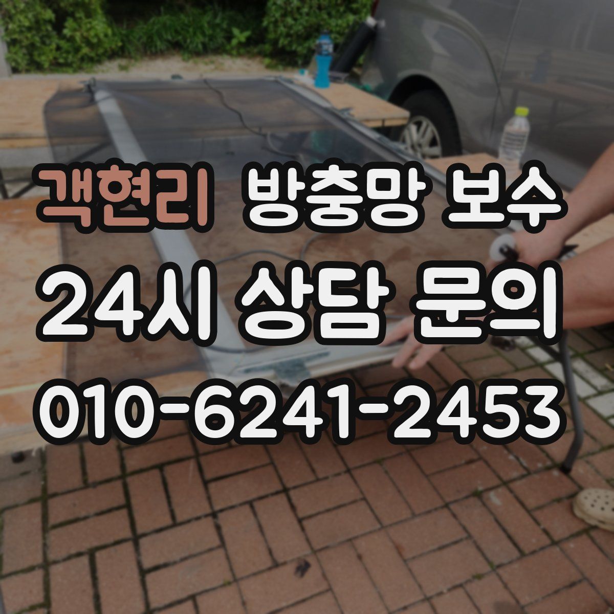 객현리 방충망 보수