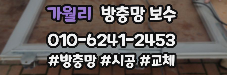 가월리 방충망 보수