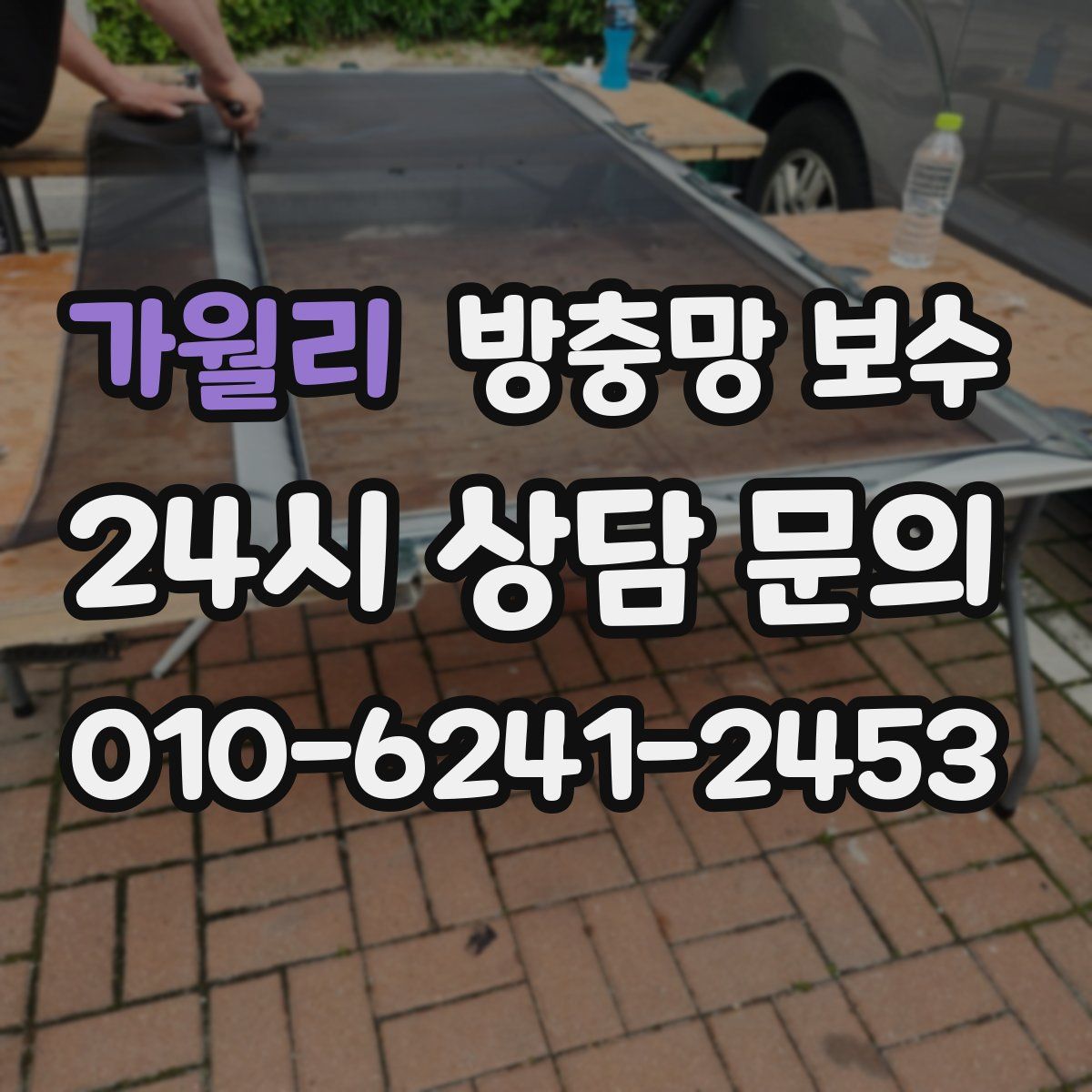 가월리 방충망 보수