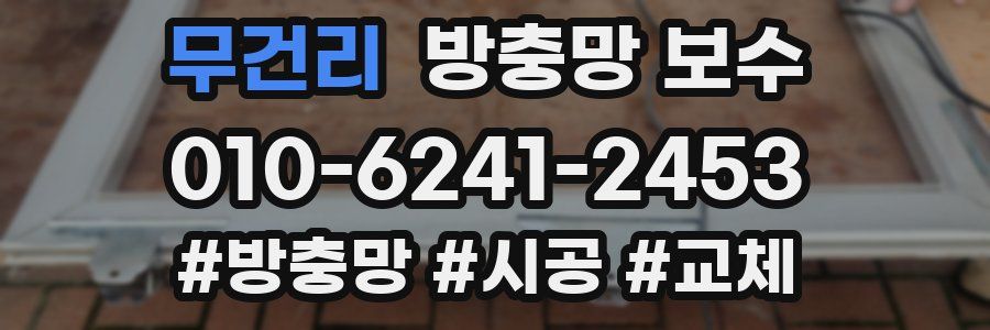 무건리 방충망 보수