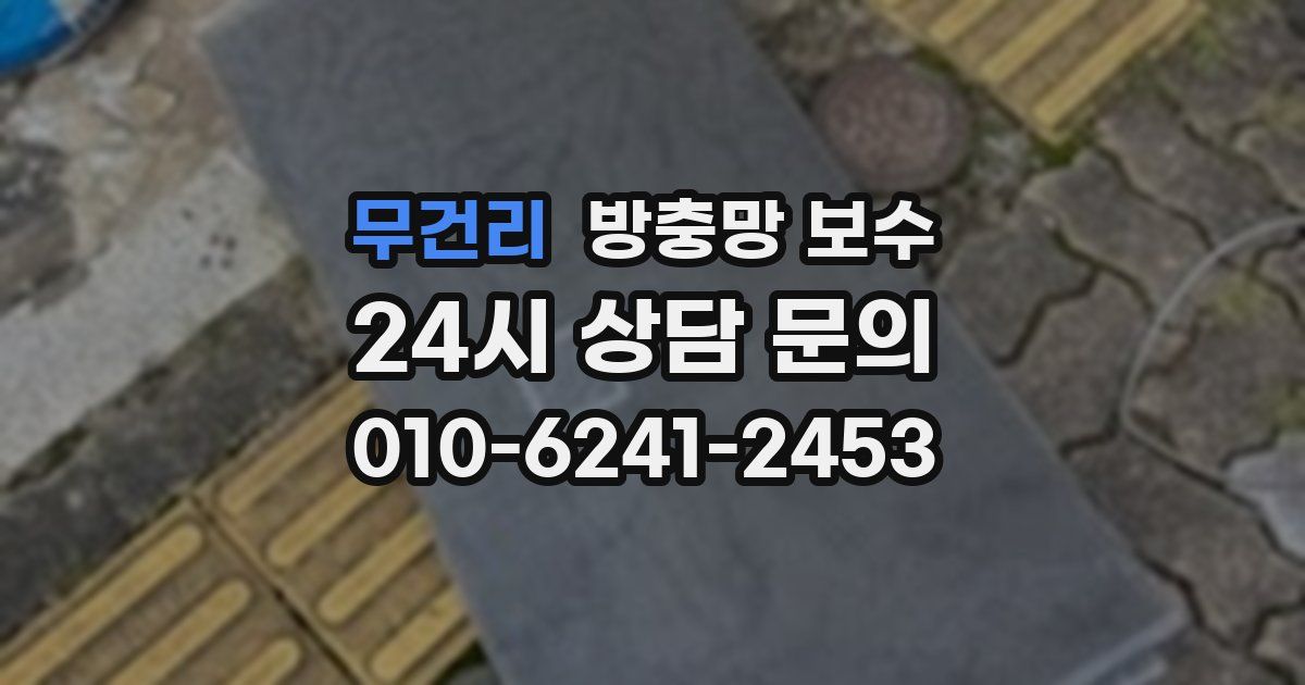무건리 방충망 보수
