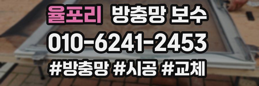 율포리 방충망 보수