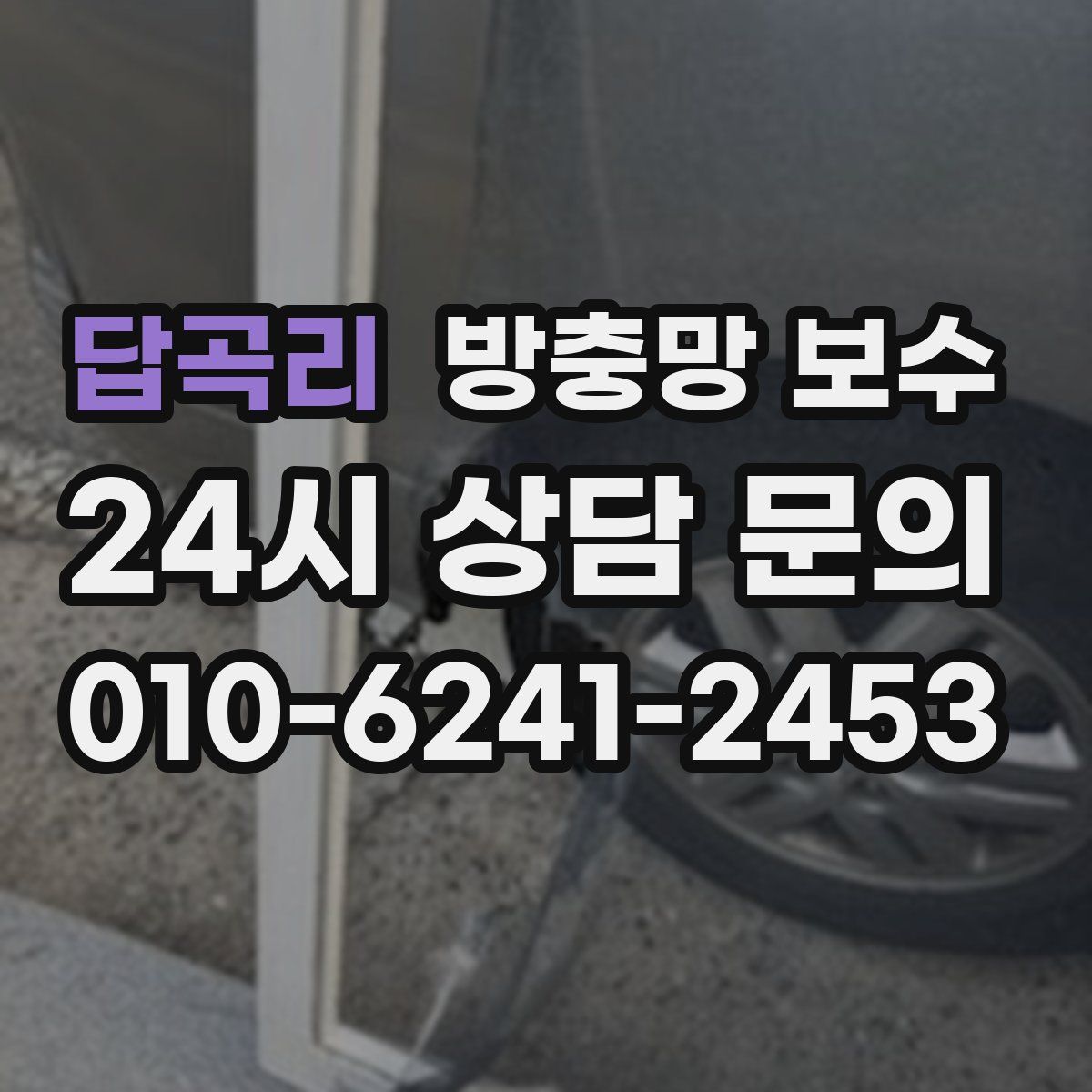 답곡리 방충망 보수