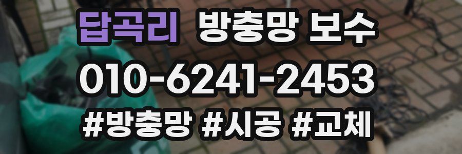 답곡리 방충망 보수