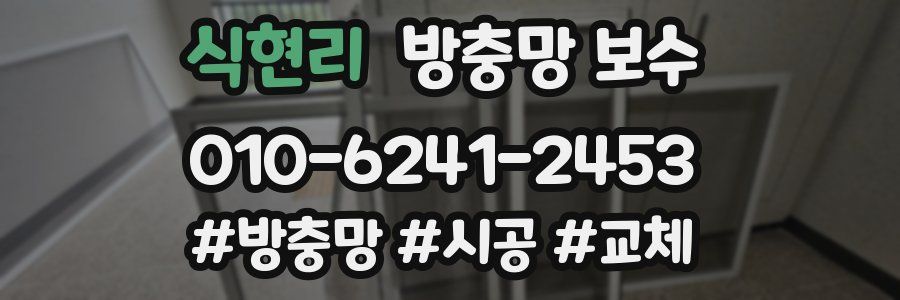 식현리 방충망 보수