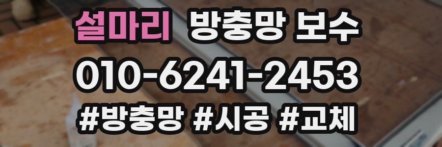 설마리 방충망 보수