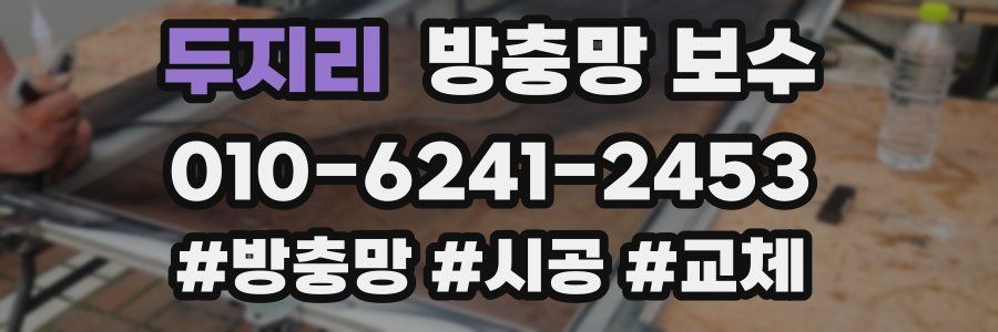두지리 방충망 보수