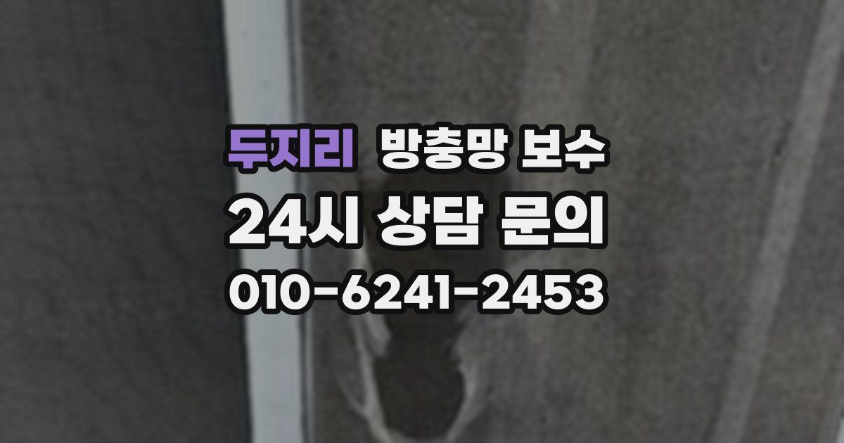 두지리 방충망 보수