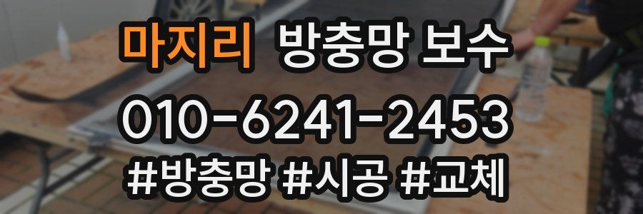 마지리 방충망 보수