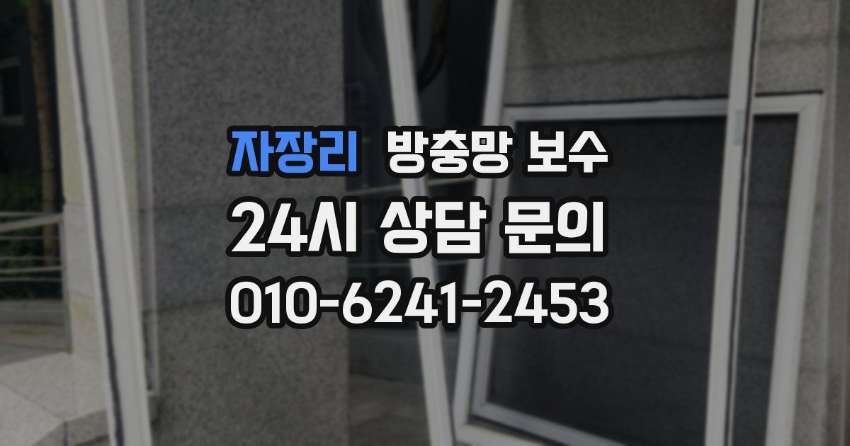 자장리 방충망 보수