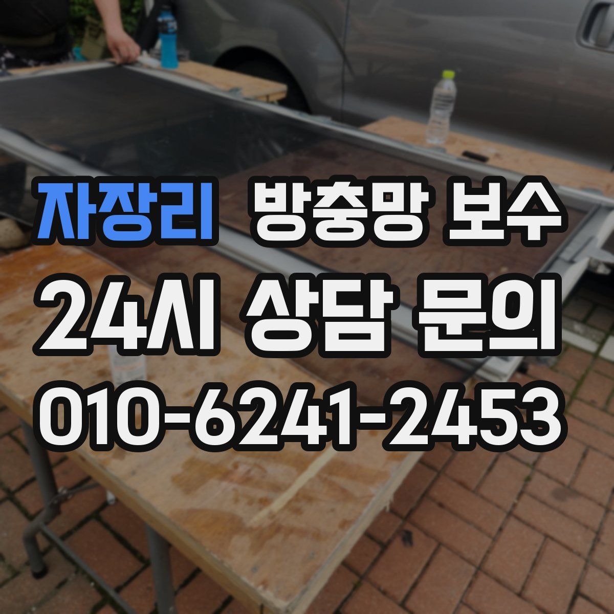 자장리 방충망 보수