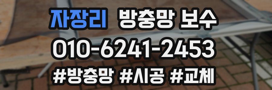 자장리 방충망 보수
