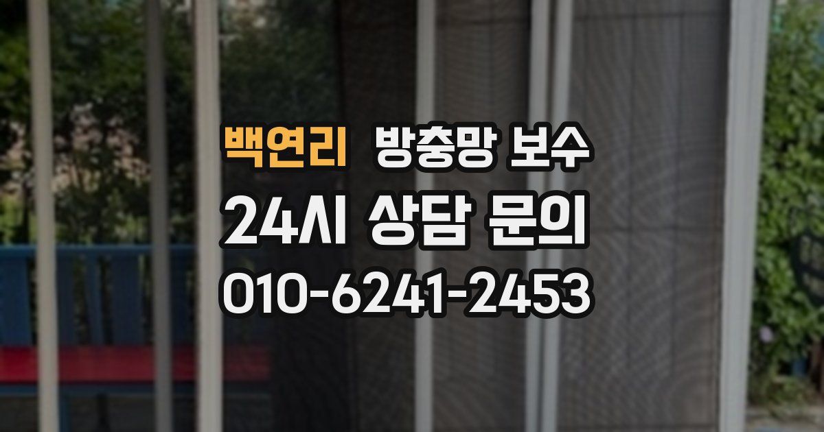 백연리 방충망 보수
