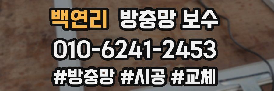 백연리 방충망 보수