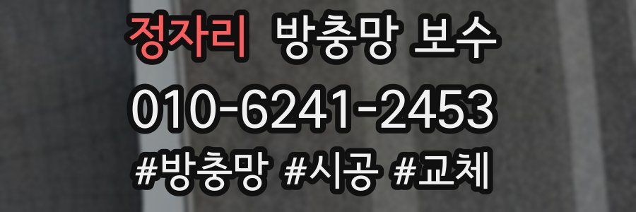 정자리 방충망 보수