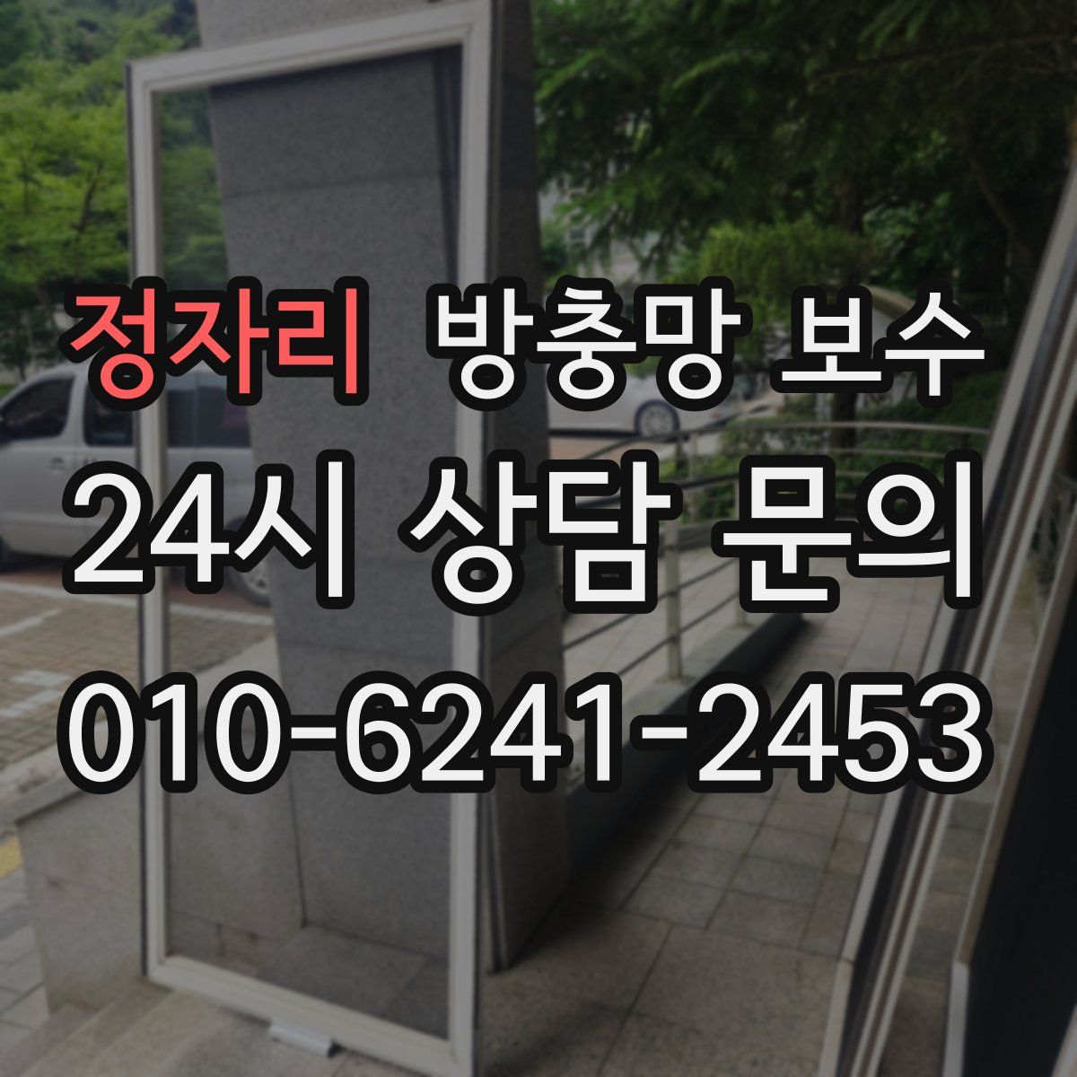 정자리 방충망 보수