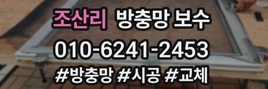 조산리 방충망 보수