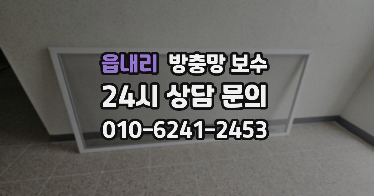 읍내리 방충망 보수