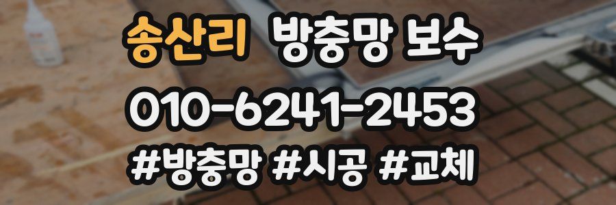 송산리 방충망 보수