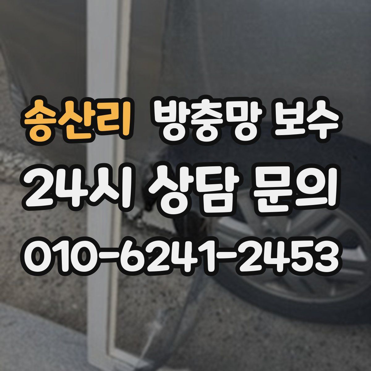 송산리 방충망 보수