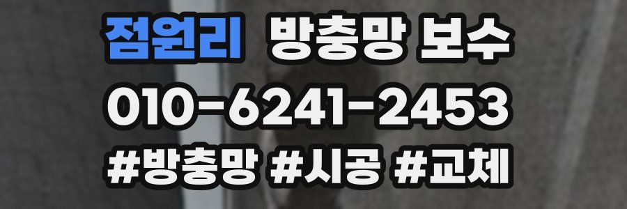 점원리 방충망 보수