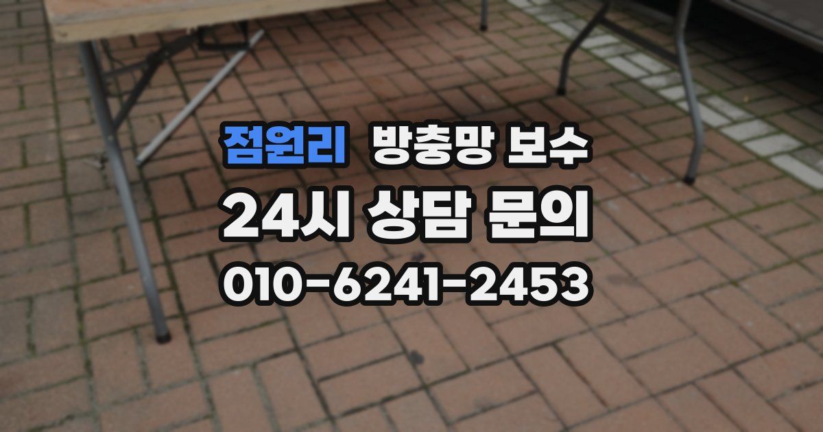 점원리 방충망 보수