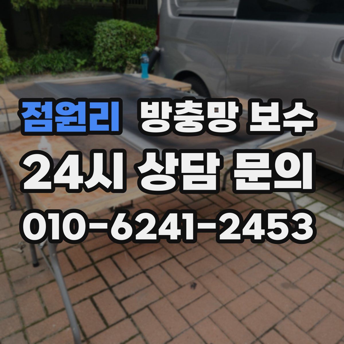 점원리 방충망 보수