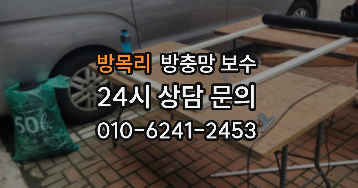 방목리 방충망 보수