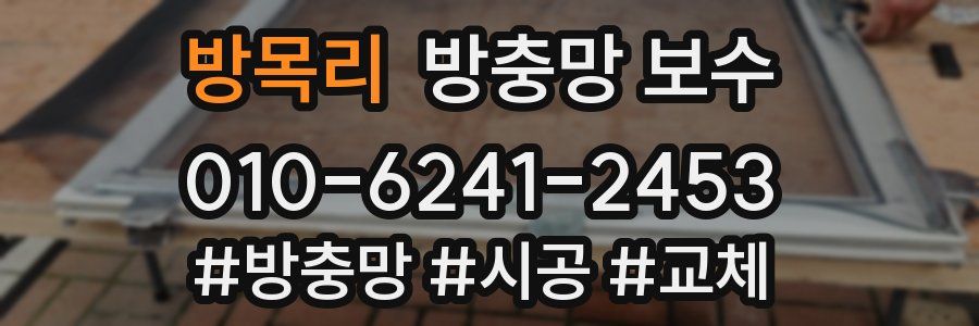 방목리 방충망 보수