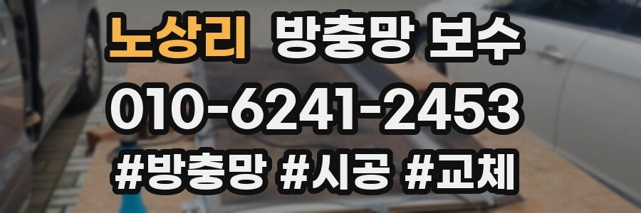 노상리 방충망 보수