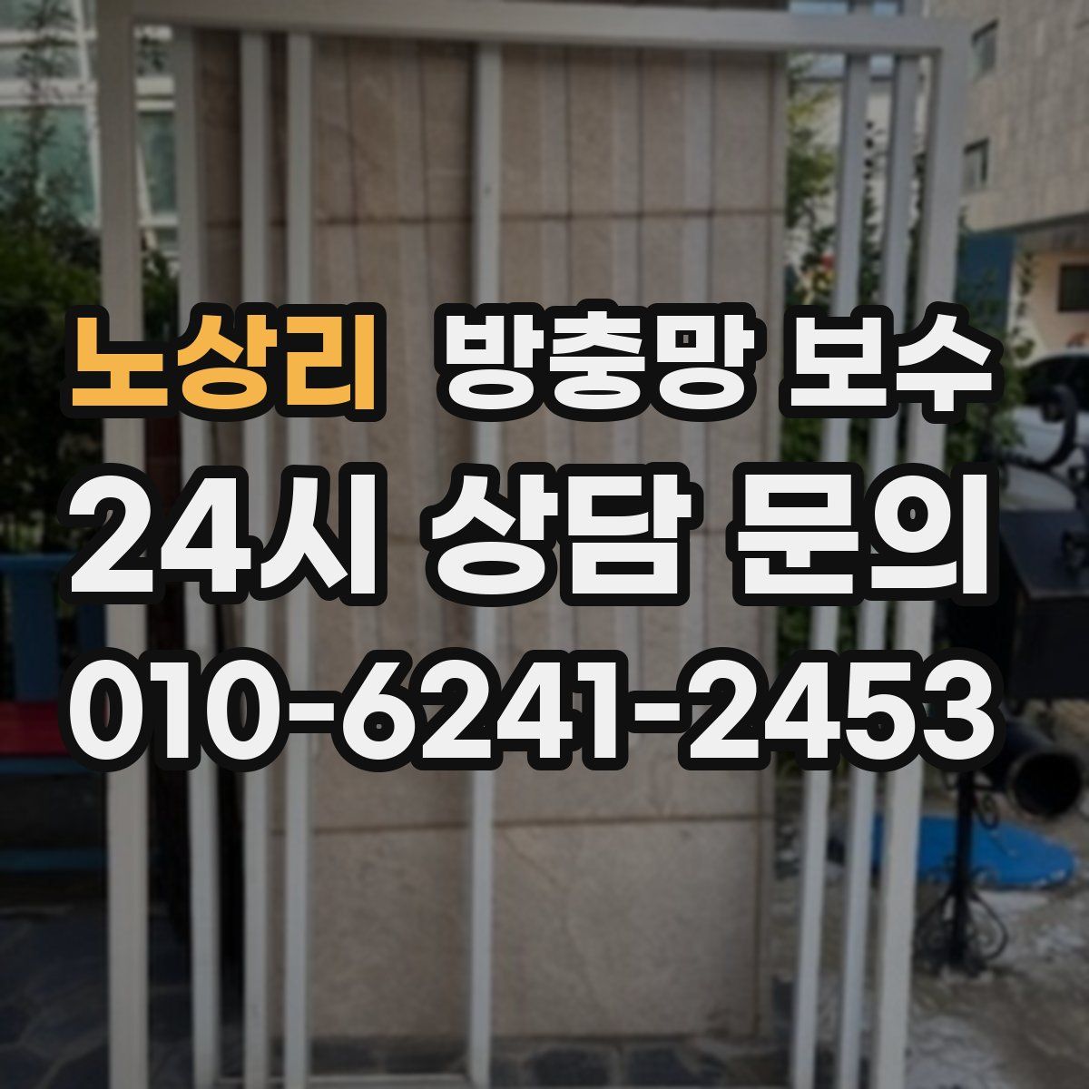 노상리 방충망 보수