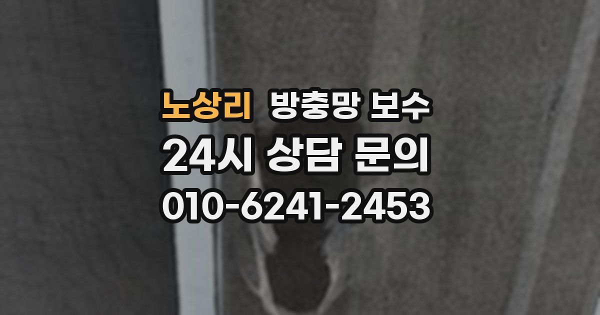 노상리 방충망 보수