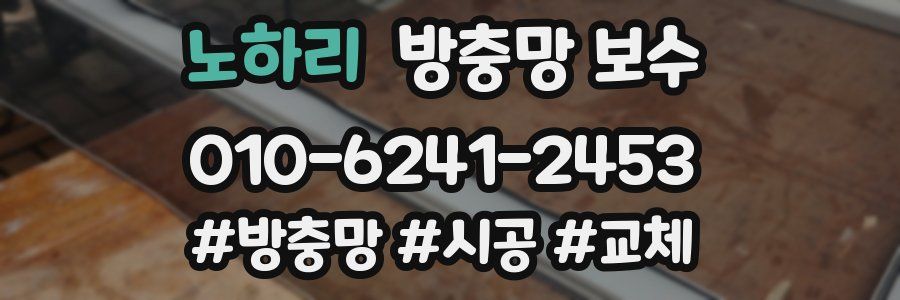 노하리 방충망 보수