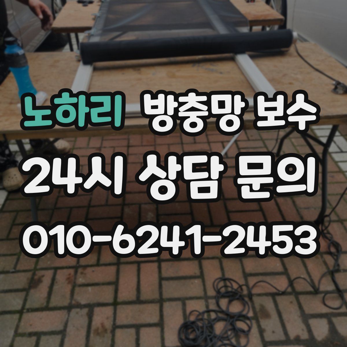 노하리 방충망 보수
