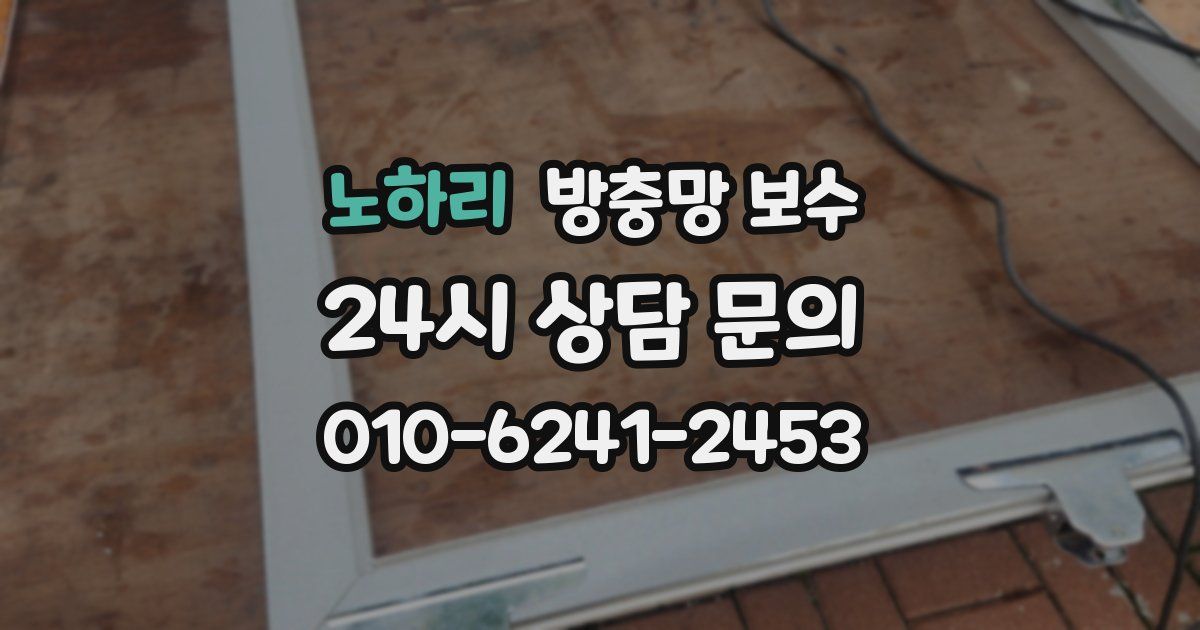 노하리 방충망 보수