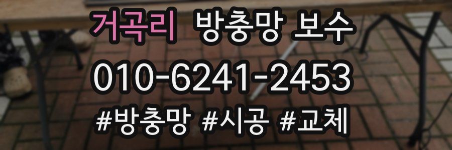 거곡리 방충망 보수
