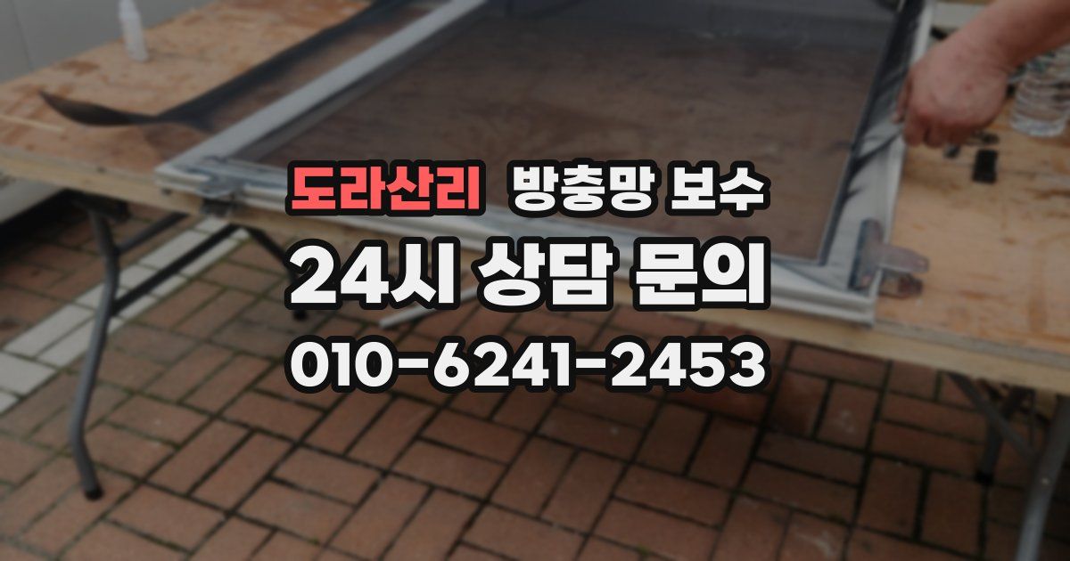 도라산리 방충망 보수