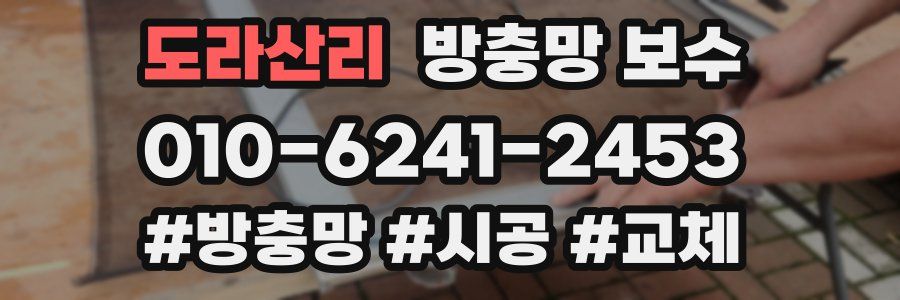 도라산리 방충망 보수