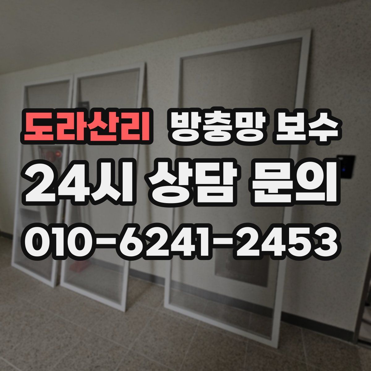도라산리 방충망 보수